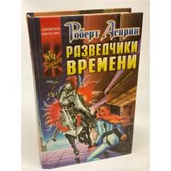Обложка книги «Разведчики времени»