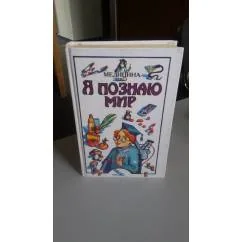 Обложка книги «Я познаю мир : медицина : детская энциклопедия»