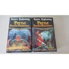 Обложка книги «Третье Правило Волшебника или Защитники Паствы. Книги 1-2 (комплект из 2 книг)»