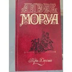 Обложка книги «Три дюма»