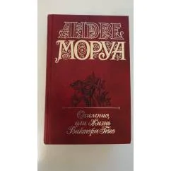 Обложка книги «Олимпио, или жизнь Виктора Гюго»