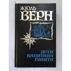 Обложка книги «Дети капитана Гранта»
