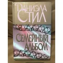 Обложка книги «Семейный альбом»