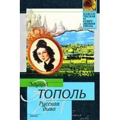 Обложка книги «Русская дива»
