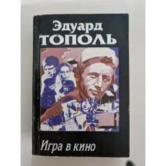 Обложка книги «Игра в кино | Тополь Эдуард»