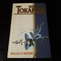 Обложка книги «В.Токарева "Маша и Феликс"»