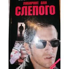 Обложка книги «Лабиринт для Слепого»