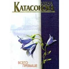 Обложка книги «Всего превыше»
