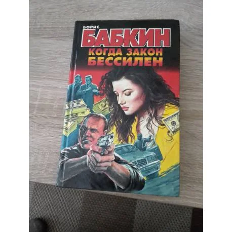 Обложка книги «Когда закон бессилен»