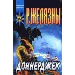 Обложка книги «Доннерджек»