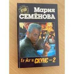 Обложка книги «Те же и Скунс-2»