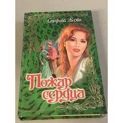 Обложка книги «Пожар сердца»