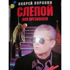 Обложка книги «Слепой для президента Боевик»