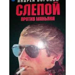 Обложка книги «Слепой против маньяка»