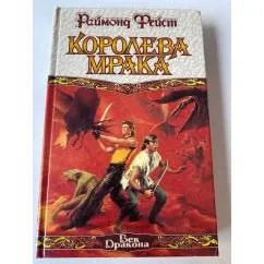 Обложка книги «Королева мрака»