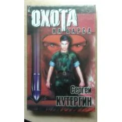 Обложка книги «Охота на барса»