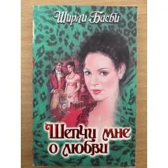 Обложка книги «Шепчет мне о любви»
