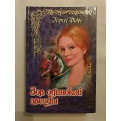 Обложка книги «Зов одинокой звезды»