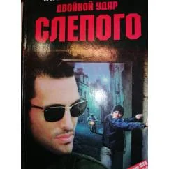 Обложка книги «Двойной удар Слепого Боевик»