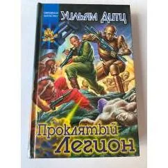 Обложка книги «Проклятый легион»