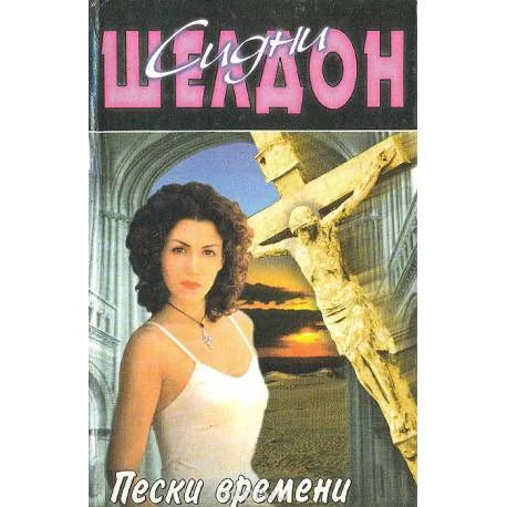 Обложка книги «Пески времени»