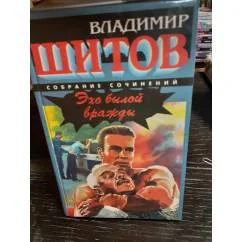 Обложка книги «Эхо былой вражды. Собрание сочинений»