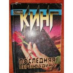 Обложка книги «Последняя перекладина Ужассы.Потрясающе»