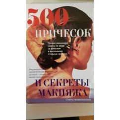 Обложка книги «Libro in russo. Причёски и секреты макияжа»