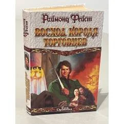 Обложка книги «Восход короля торговцев»