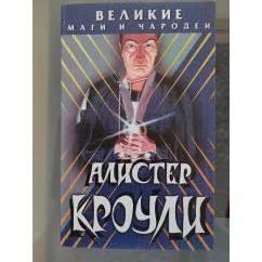 Обложка книги «Алистер Кроули»