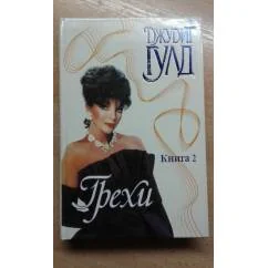 Обложка книги «Грехи Книга 2»