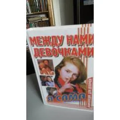 Обложка книги «Между нами, девочками.Я-сама»