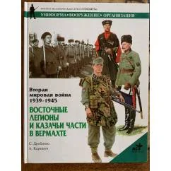 Обложка книги «Вторая мировая война 1939-1945. Восточные легионы и казачьи части в вермахте»