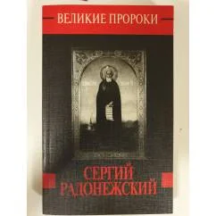 Обложка книги «Сергий Радонежский»