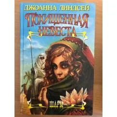 Обложка книги «Похищенная невеста»