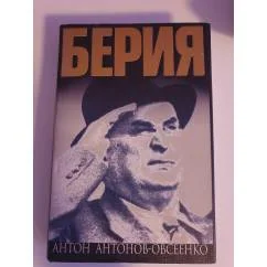 Обложка книги «Берия»