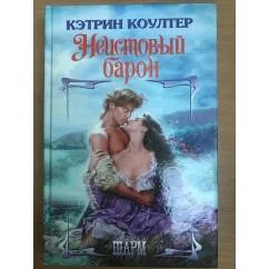 Обложка книги «Неистовый барон»