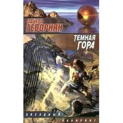 Обложка книги «Темная гора : роман»