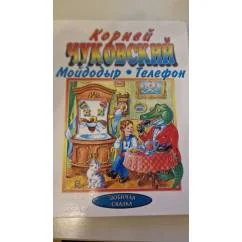 Обложка книги «Мойдодыр. Телефон Корней Чуковский»