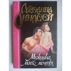 Обложка книги «Мужчина моей мечты»