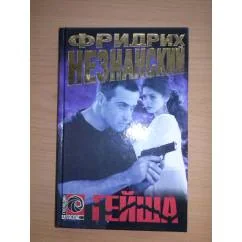 Обложка книги «Гейша»