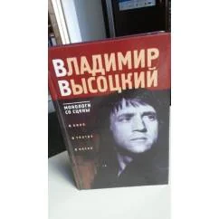 Обложка книги «Владимир Высоцкий»