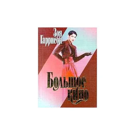 Обложка книги «Большое кино»