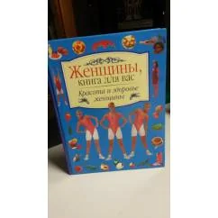 Обложка книги «Красота и здоровье женщины»
