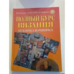 Обложка книги «Полный курс вязания. Техника пэчворка»