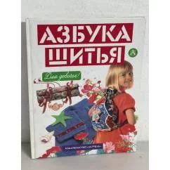Обложка книги «Азбука шитья»