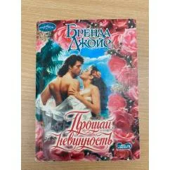 Обложка книги «Прощай, невинность»