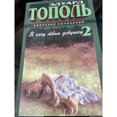 Обложка книги «Я хочу твою девушку 2»