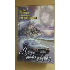 Обложка книги «Я хочу твою девушку»