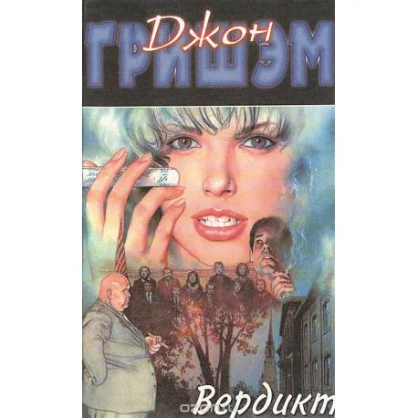 Обложка книги «Вердикт»